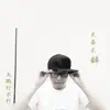 大鹏行不行 - 兄弟不醉 - Single